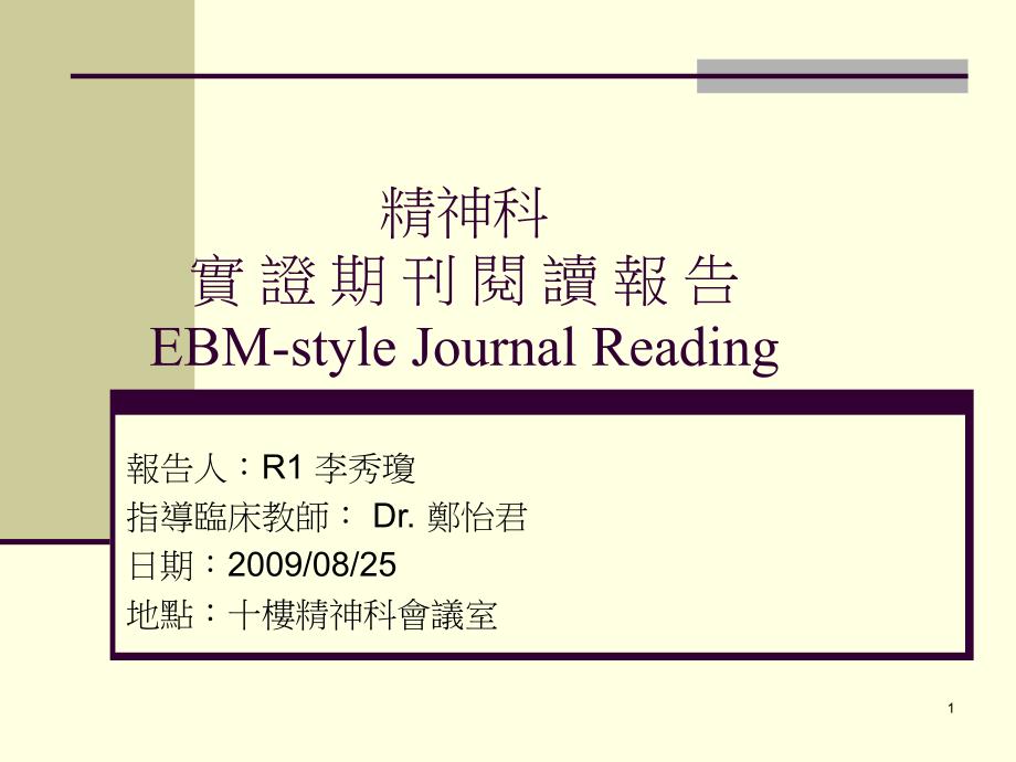 精神科实证期刊阅读报告EBM-styleJournalReading课件_第1页