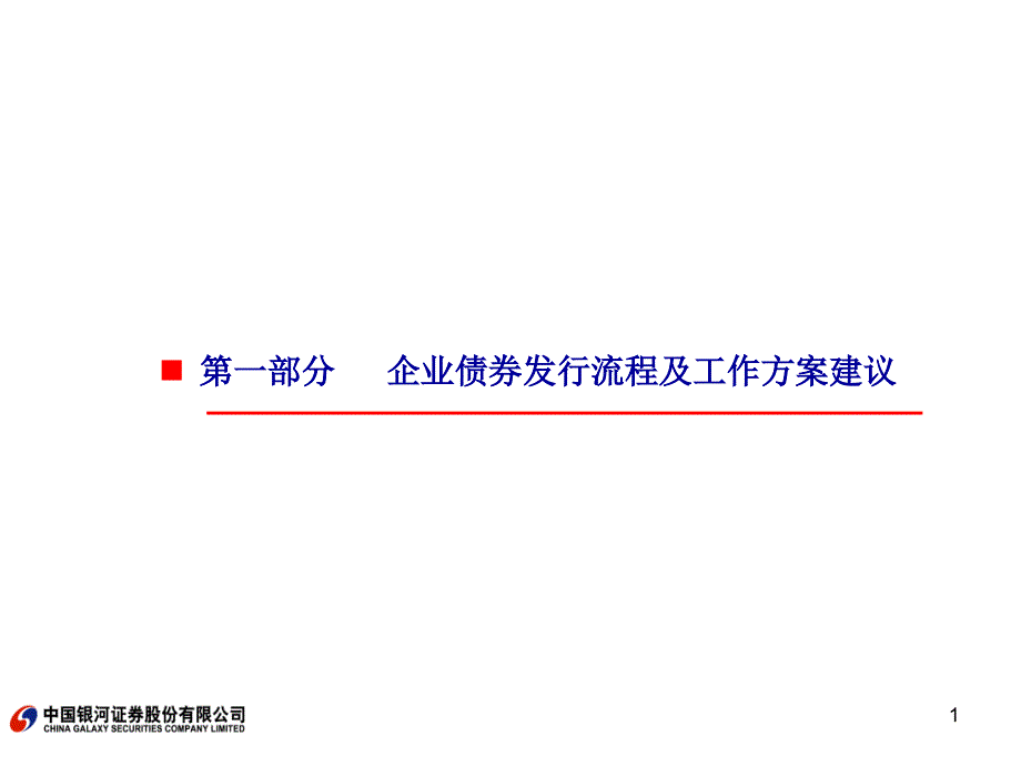 企业债券发行方案设计课件_第1页