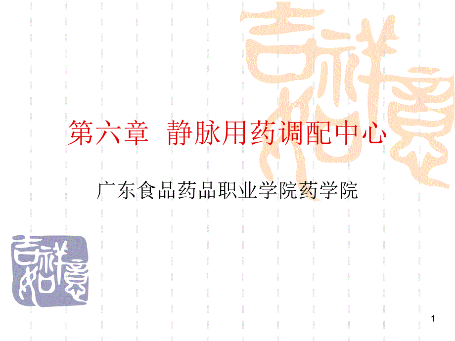 静脉用药调配中心-课件_第1页