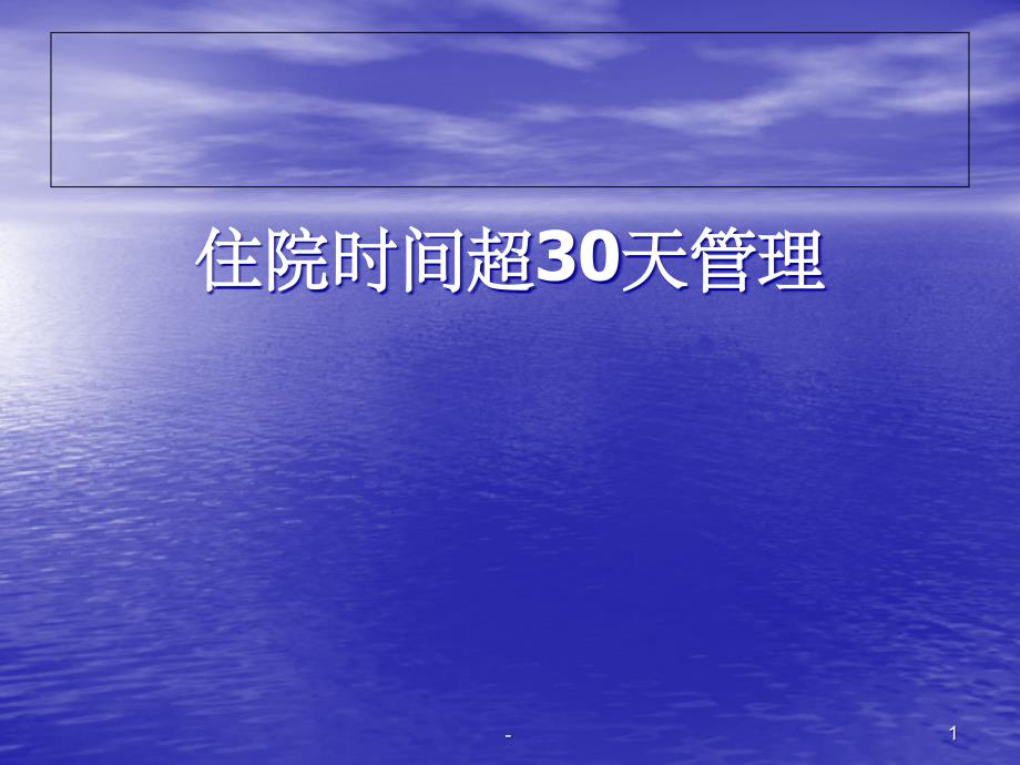 缩短平均住院日课件_第1页