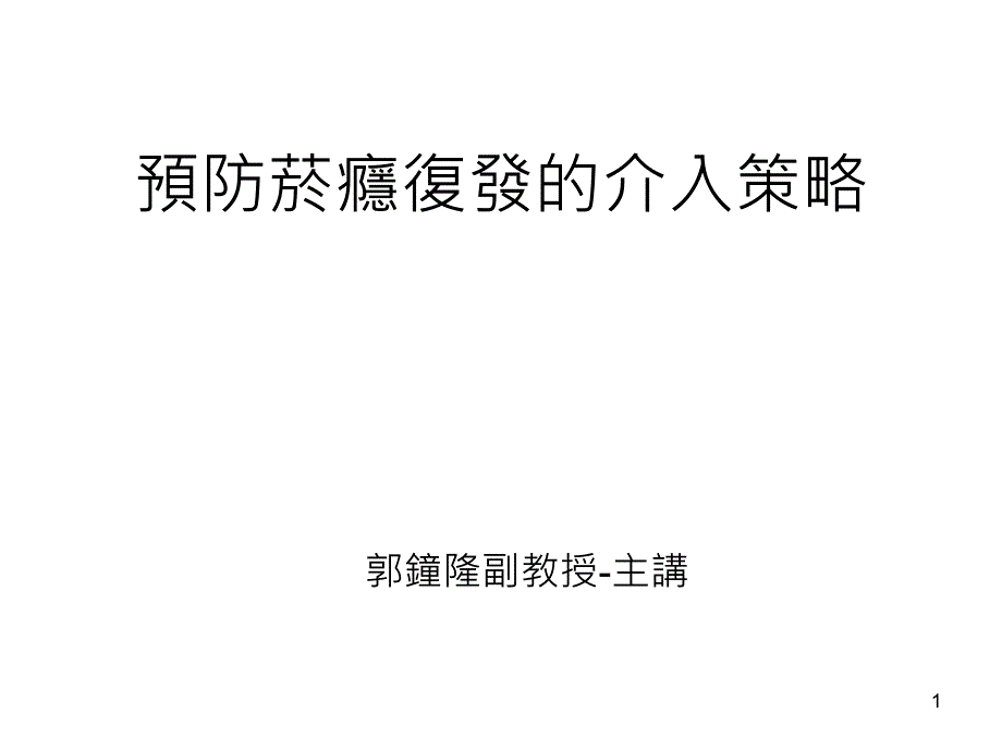 预防菸瘾复发的介入策略课件_第1页