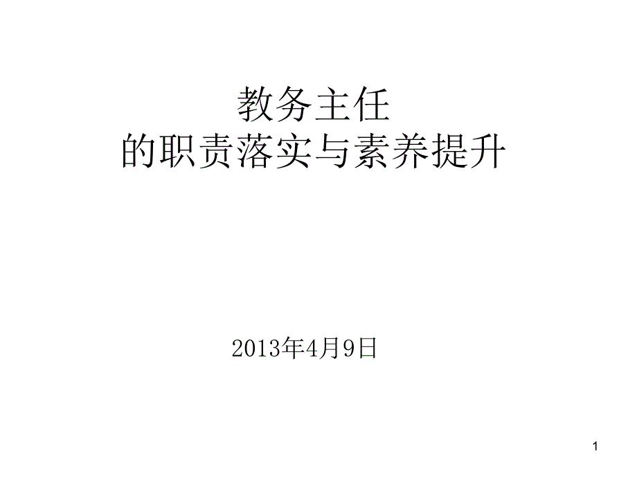 教务主任的职责落实与素养提升课件_第1页