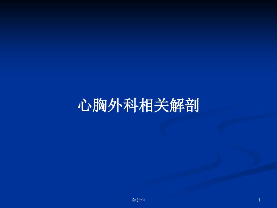 心胸外科相关解剖PPT学习教案课件_第1页