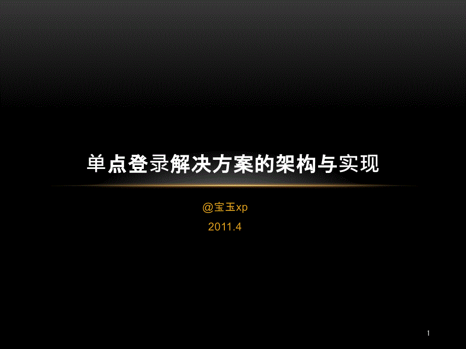 单点登录项目解决方案的架构与实现课件_第1页