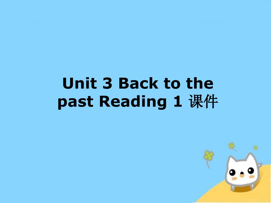 译林牛津版高中英语必修3-Unit-3-Back-to-the-past-Reading-1-ppt课件_第1页