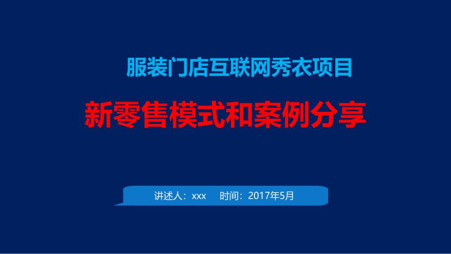 新零售模式和案例分享课件_第1页