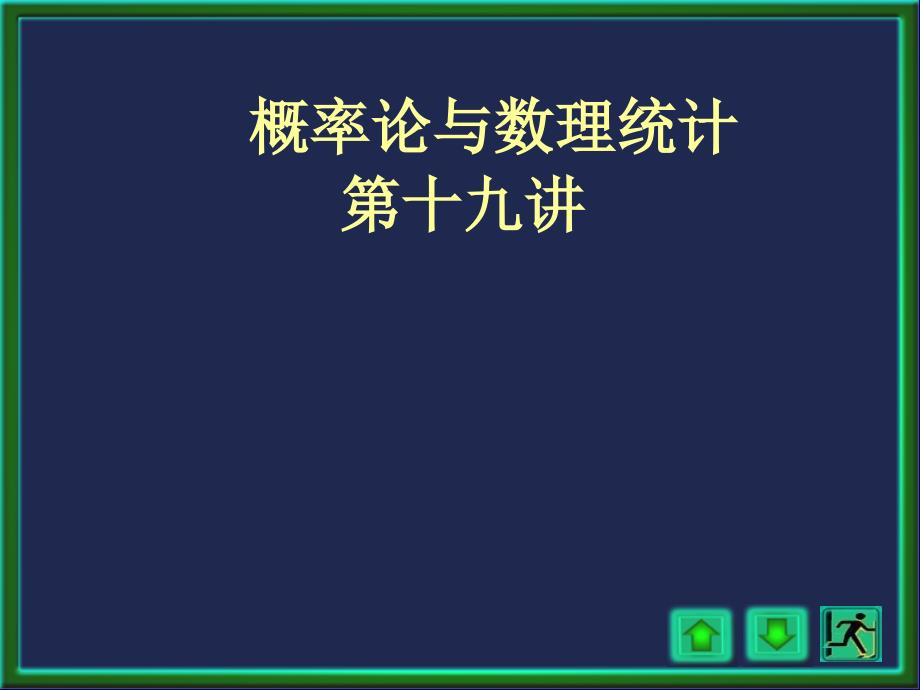 概率论与数理统计柴中林第19讲_第1页