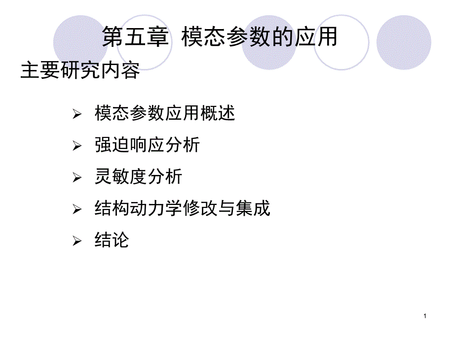 模态参数应用课件_第1页