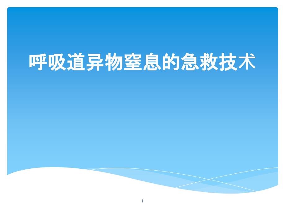 气道异物窒息的急救技术课件_第1页