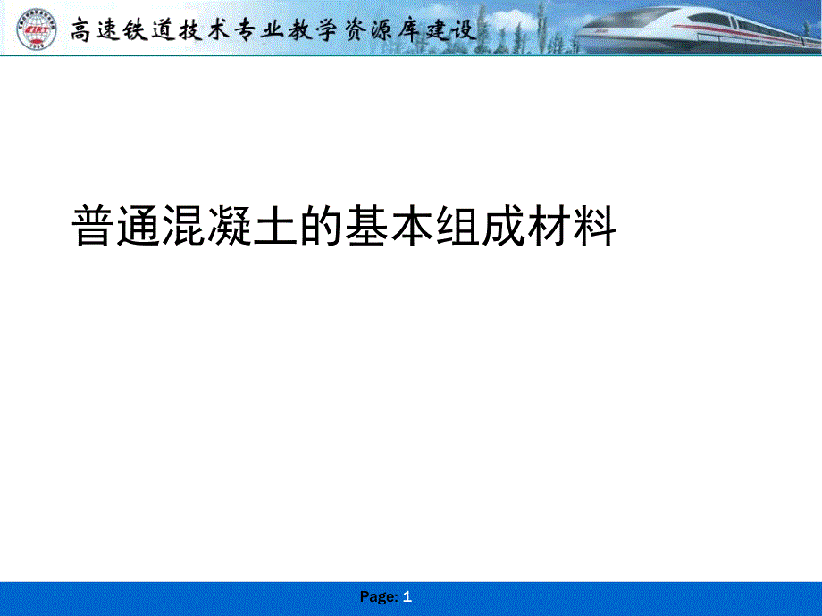 混凝土的基本组成材料课件_第1页