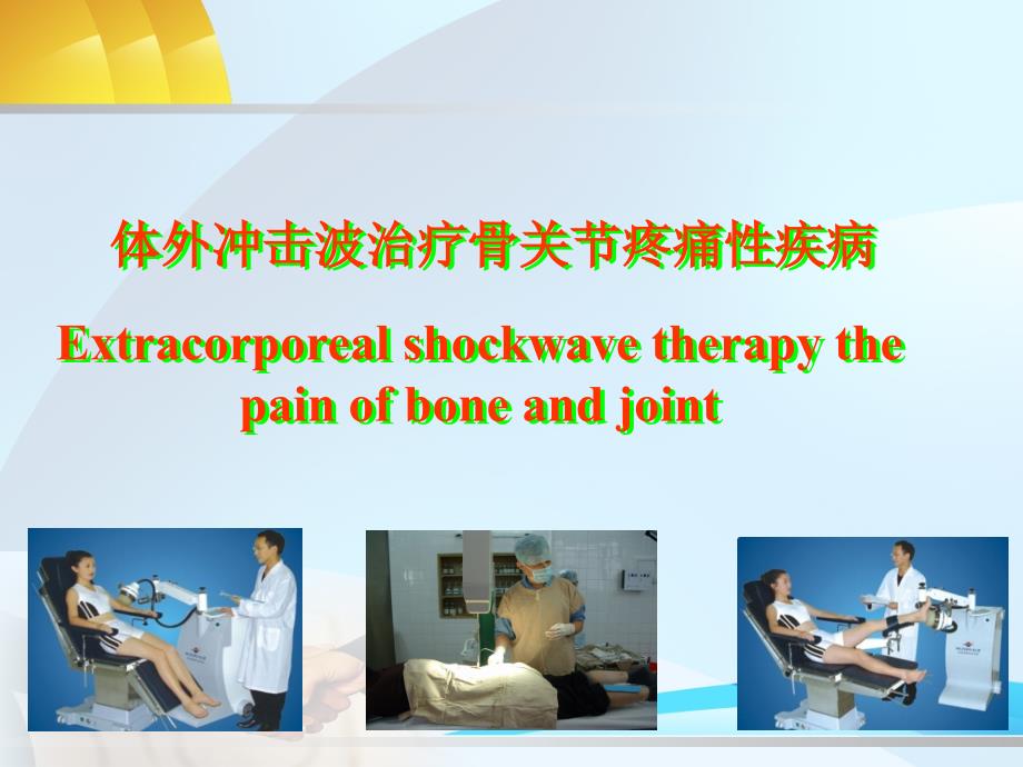 体外冲击波治疗骨关节疼痛性疾病课件_第1页