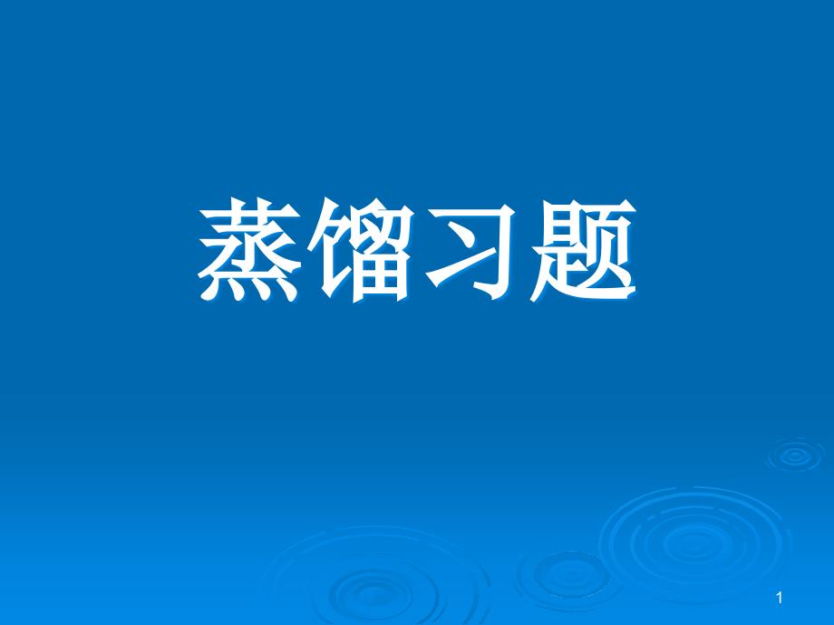 蒸馏习题及答案课件_第1页