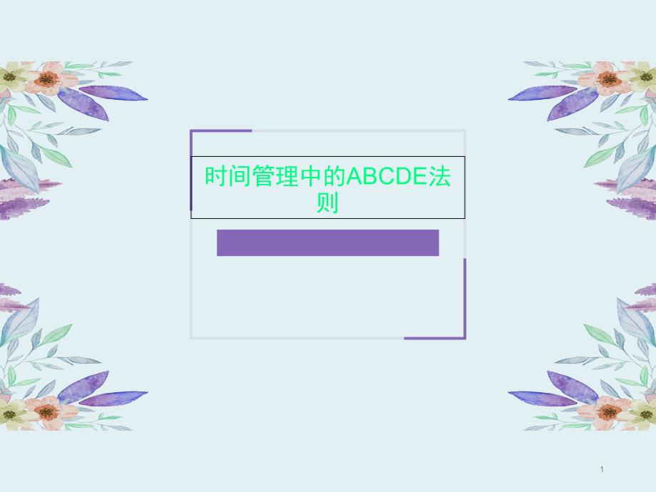 时间管理中的ABCDE法则课件_第1页