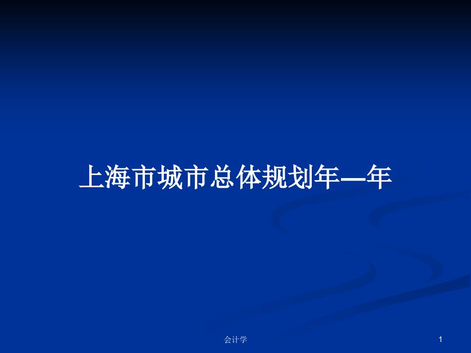 上海市城市总体规划年―年PPT学习教案课件_第1页