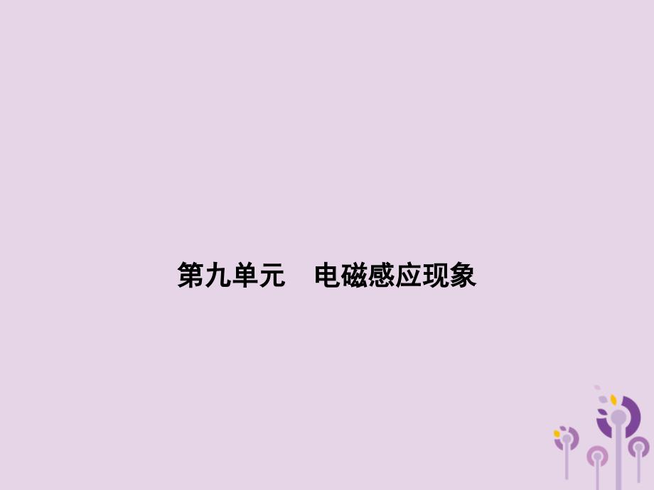 浙江省中考科学(物理部分)第三篇主题2第九单元电磁感应现象ppt课件_第1页