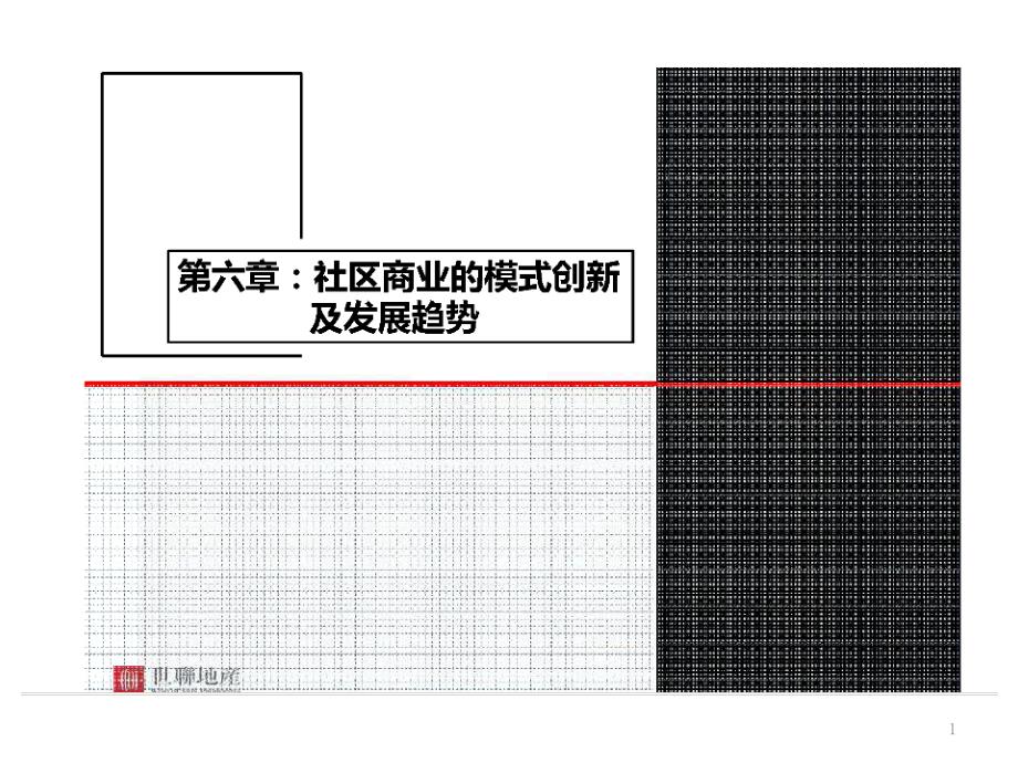 社区商业-邻里中心课件_第1页