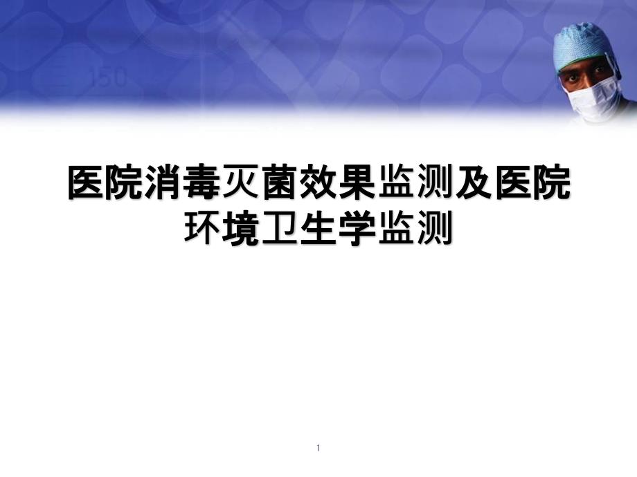 消毒灭菌监测方法ppt课件_第1页