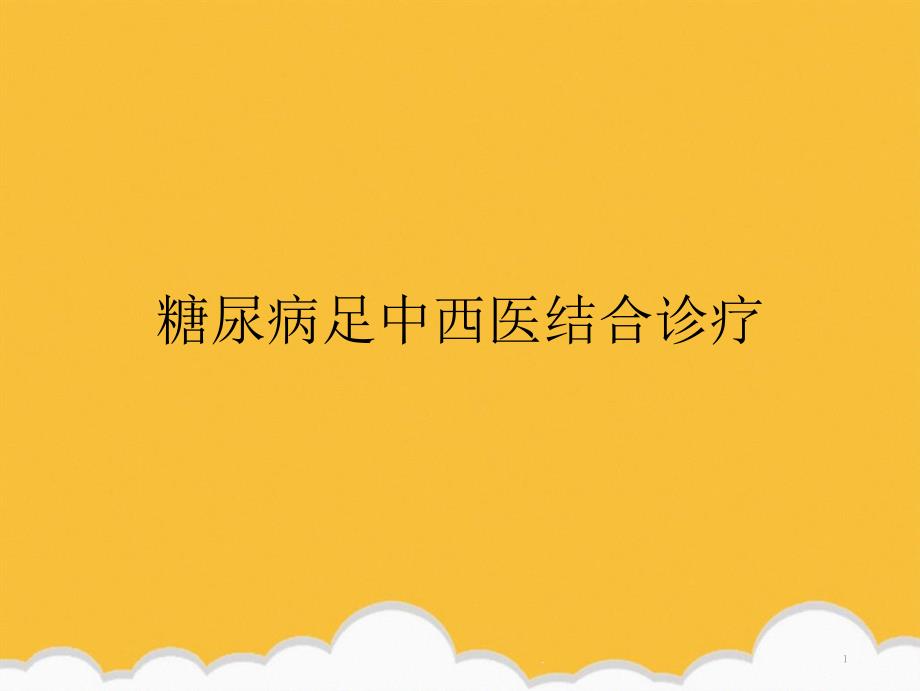 糖尿病足中西医结合诊疗新版课件_第1页