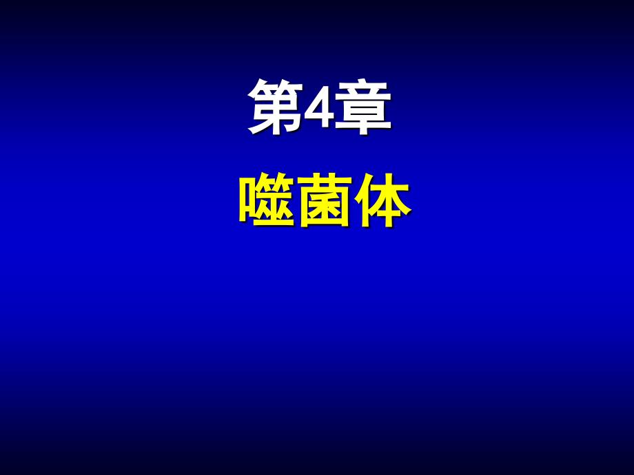 第04章噬菌体ppt课件名师编辑PPT课件_第1页