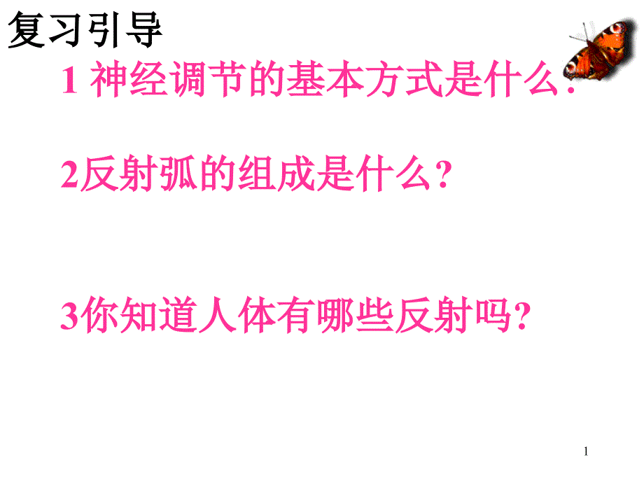 条件反射与非条件反射课件_第1页