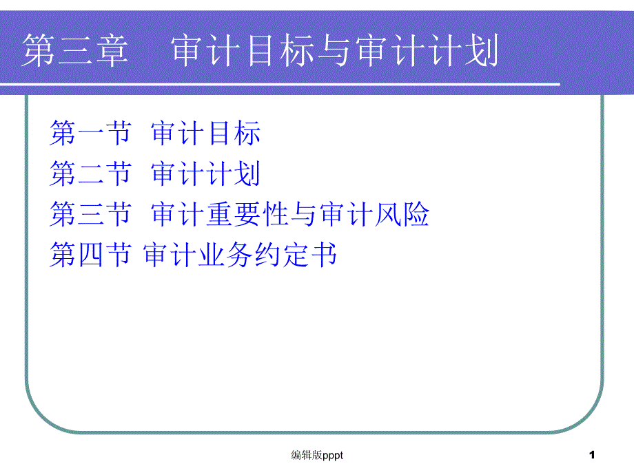 第三章---审计目标与审计计划课件_第1页