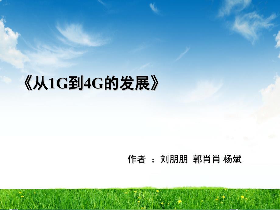 移动通信系统从1G到4G课件_第1页