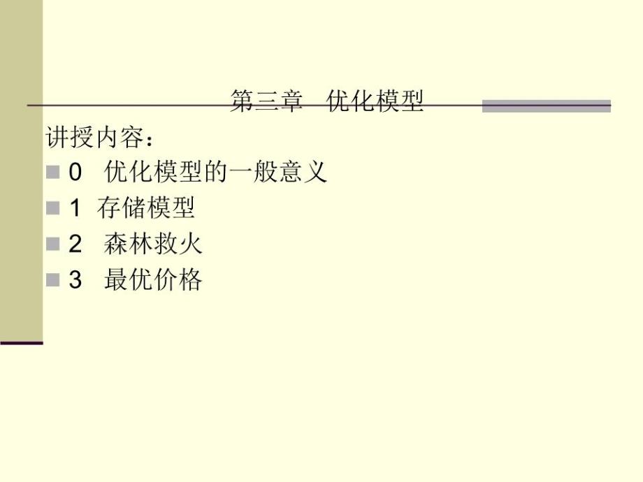 数学建模第三章优化模型课件_第1页