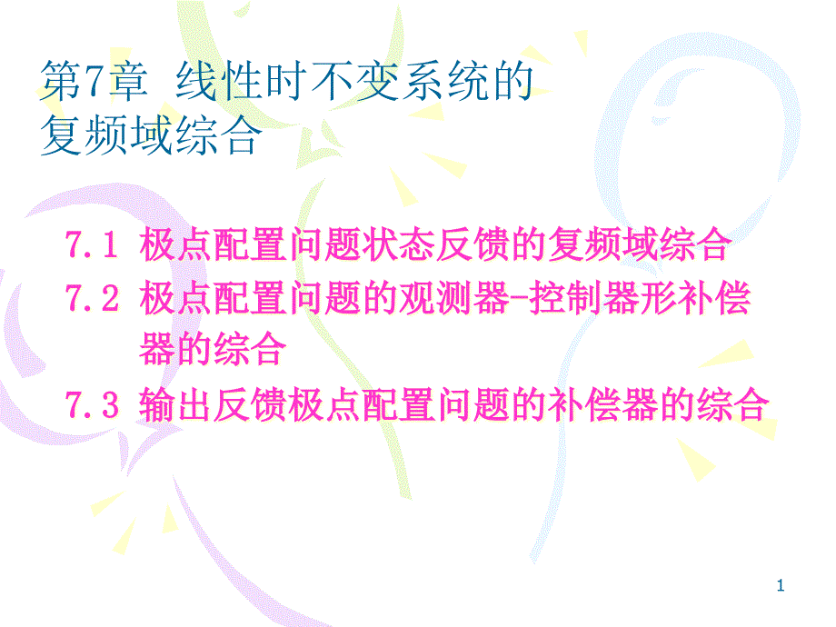 第7章线性时不变系统的复频域综合ppt课件_第1页