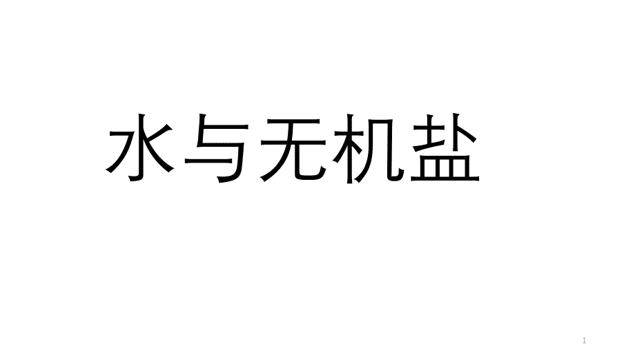 水和无机盐课件_第1页