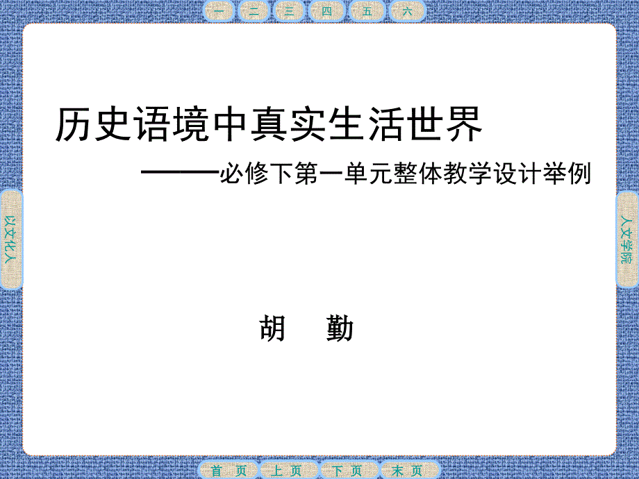 部编版必修下册整体教学课例展示课件_第1页