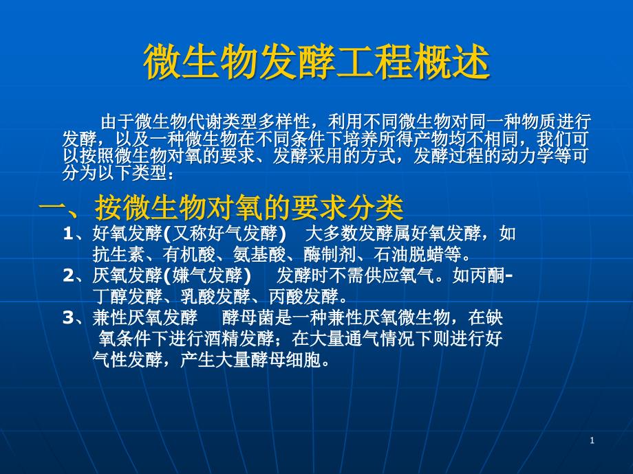 微生物发酵工程概述课件_第1页