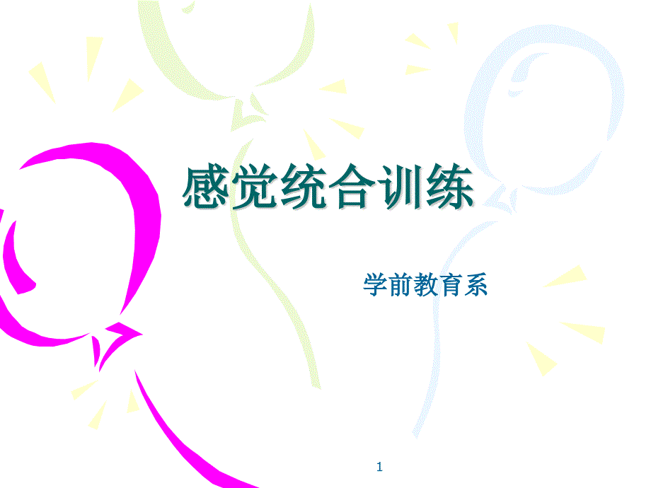 早教师感觉统合训练课件_第1页