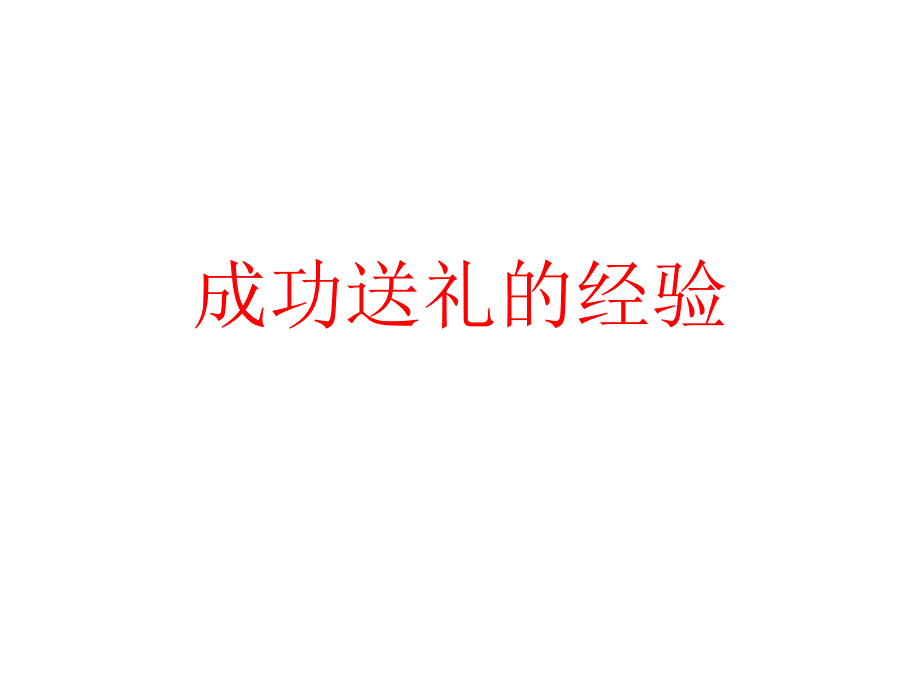 成功送礼的经验课件_第1页