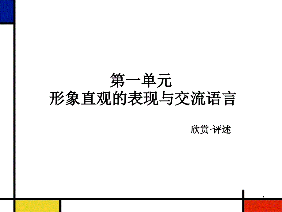 《形象直观的表现与交流语言》教学ppt课件_第1页