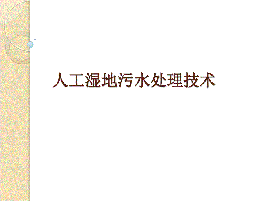 人工湿地污水处理技术课件_第1页