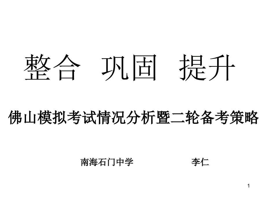 佛山模拟考试情况分析暨二轮备考策略课件_第1页