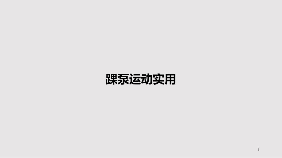 踝泵运动实用PPT教案课件_第1页