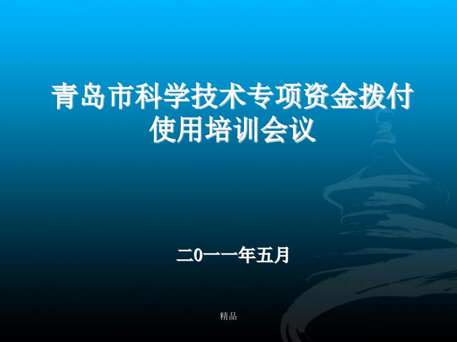 科学技术专项资金拨付使用培训会议学习ppt课件_第1页