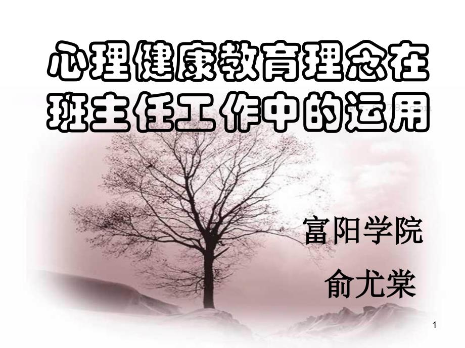 心理健康教育理念在班主任工作中的运用汇总课件_第1页