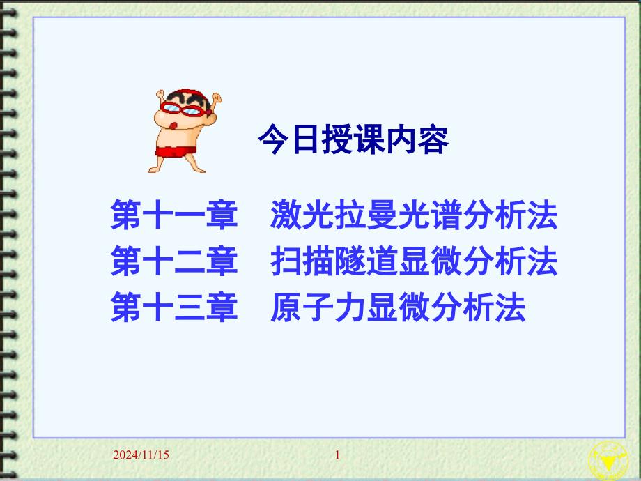 材料微观分析技术讲义-拉曼光谱扫描隧道原子力显微汇总课件_第1页