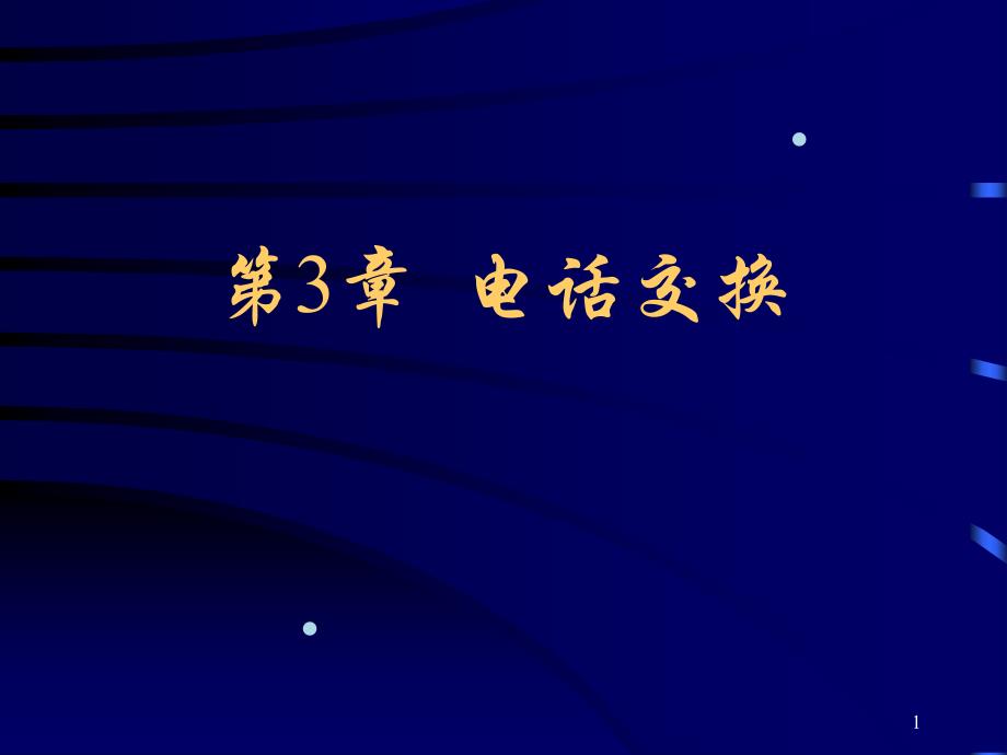 现代通信技术电话交换课件_第1页