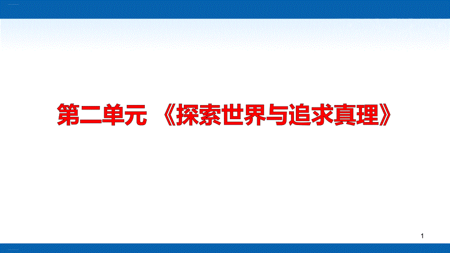 新人教版高中政治《探索世界与追求真理》课件_第1页