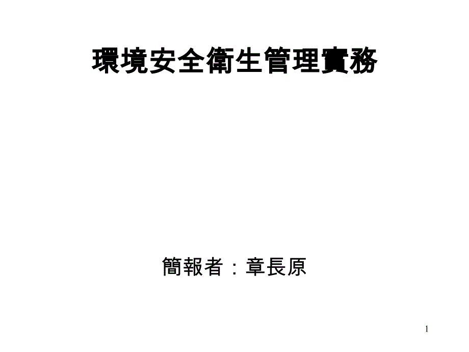 环境安全卫生管理实务汇总课件_第1页