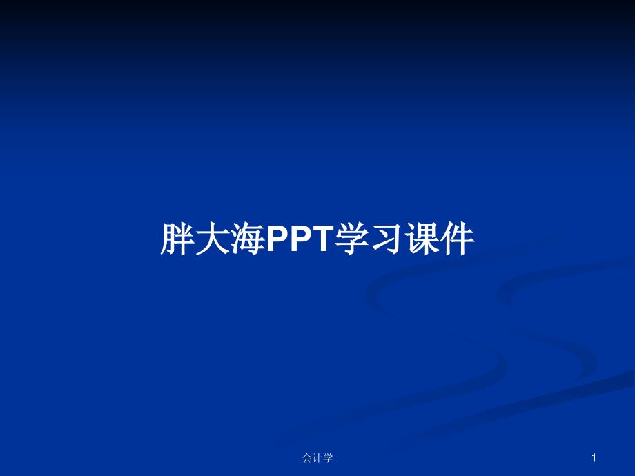 胖大海学习ppt课件学习教案_第1页