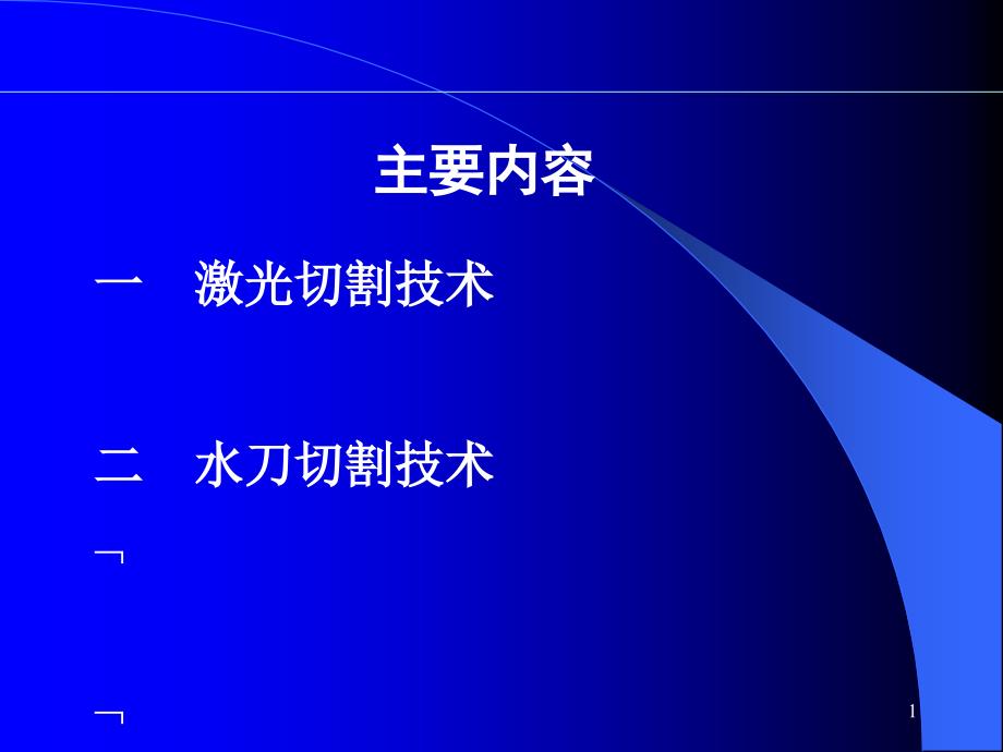 激光切割和水刀切割技术课件_第1页