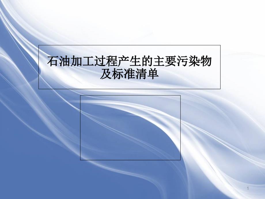 石油加工过程产生的主要污染物及标准清单课件_第1页