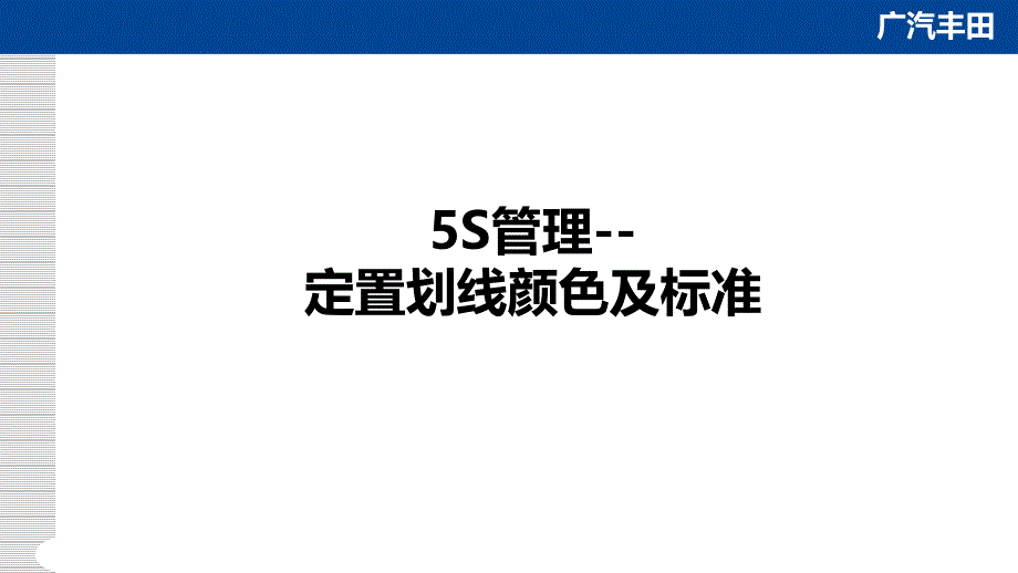 5S管理划线颜色以及标准课件_第1页