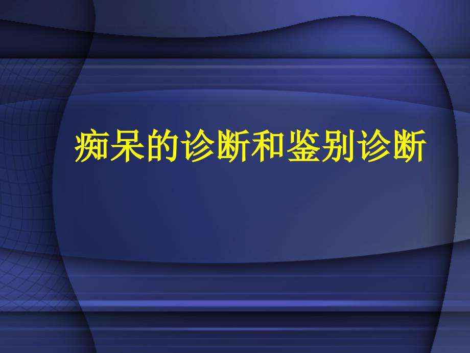 痴呆的诊断和鉴别诊断名师编辑PPT课件_第1页