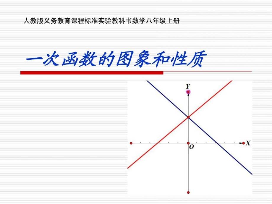 人教版义务教育课程标准实验教科书数学八年级上册_第1页