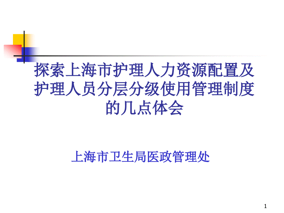 探索上海市护理人力资源配置及护理人员分层分级使用管课件_第1页